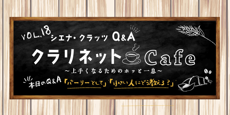 クラリネット記事 vol.18「パーリーとして」「小さい人にどう教える？」